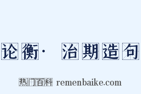 论衡·治期造句是什么意思的图片